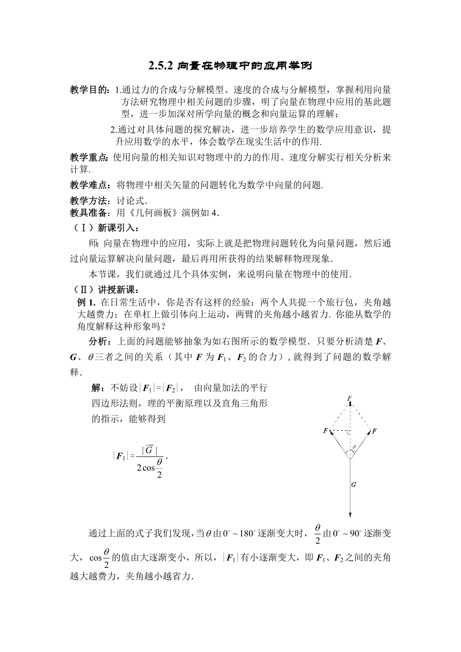 2_5_2向量在物理中的应用举例教案_第1页