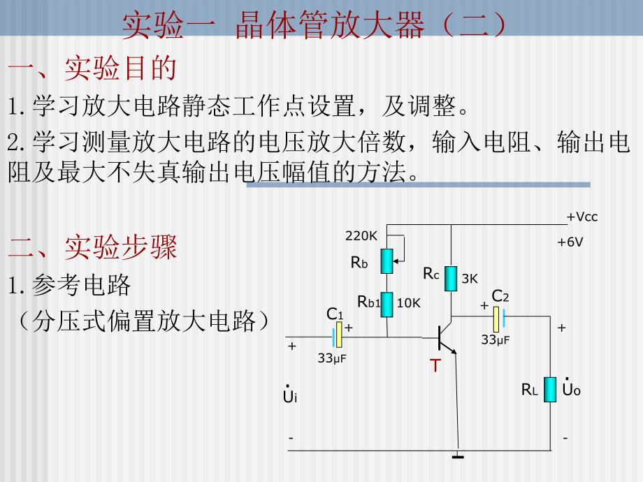 实验一晶体管放大器_第1页