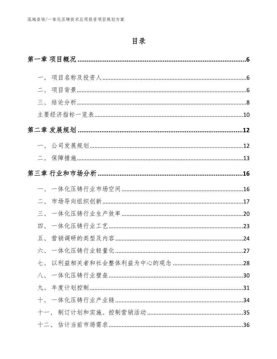 一体化压铸技术应用投资项目规划方案_第1页