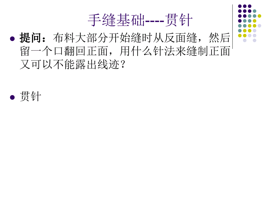 (精品)提问：布料大部分开始缝时从反面缝,然后留一个口翻回正_第1页