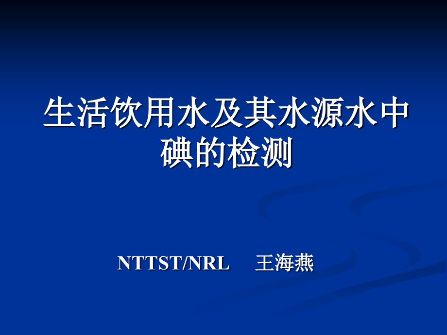 北京生活饮用水及其水源水中碘含量的检测(精品)_第1页