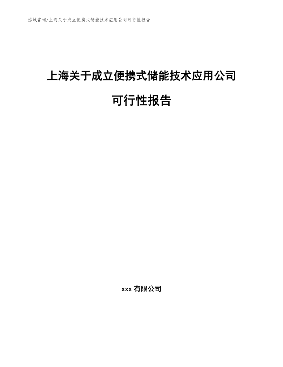上海关于成立便携式储能技术应用公司可行性报告_范文模板_第1页