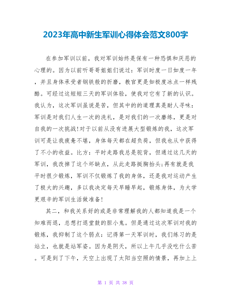 2023年高中新生军训心得体会范文800字_第1页