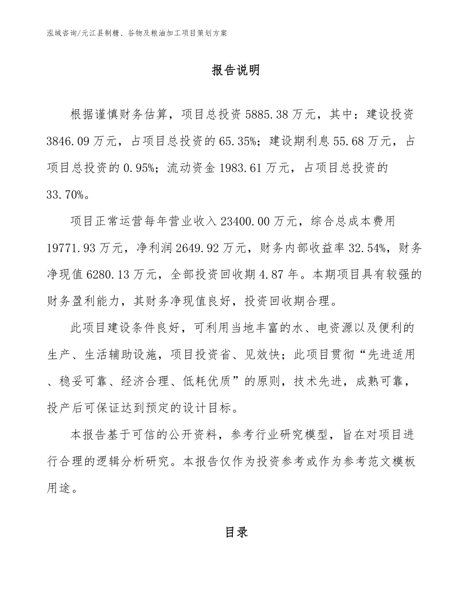 元江县制糖、谷物及粮油加工项目策划方案_第1页