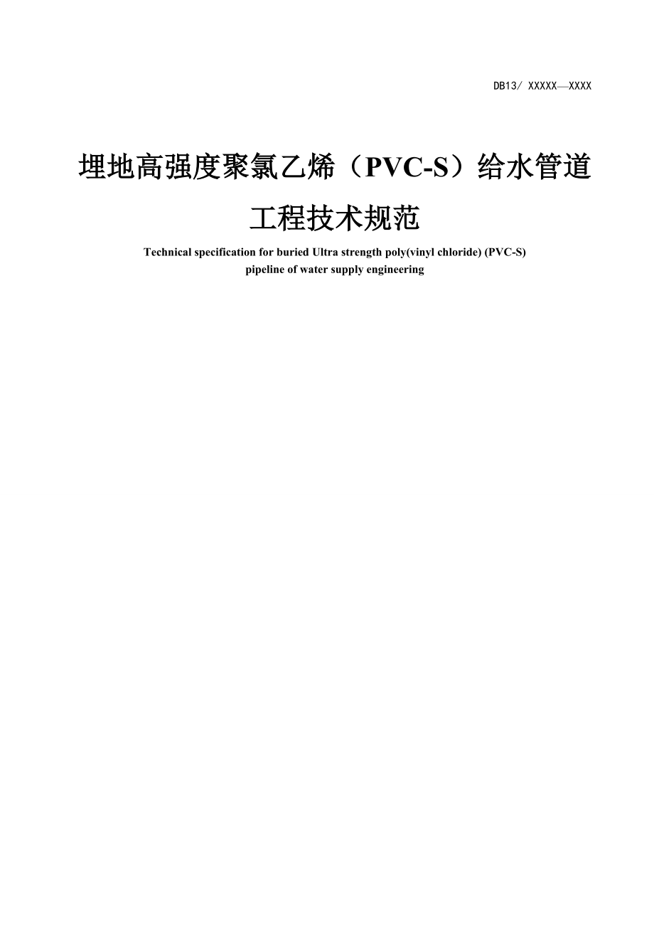 PVC-S管埋地工程技术规范(精品)_第1页