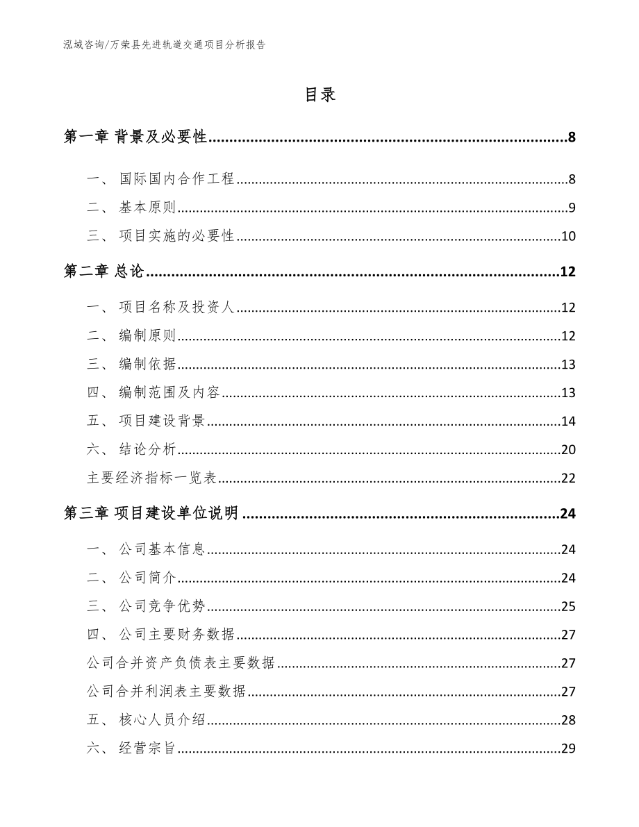 万荣县先进轨道交通项目分析报告（参考模板）_第1页
