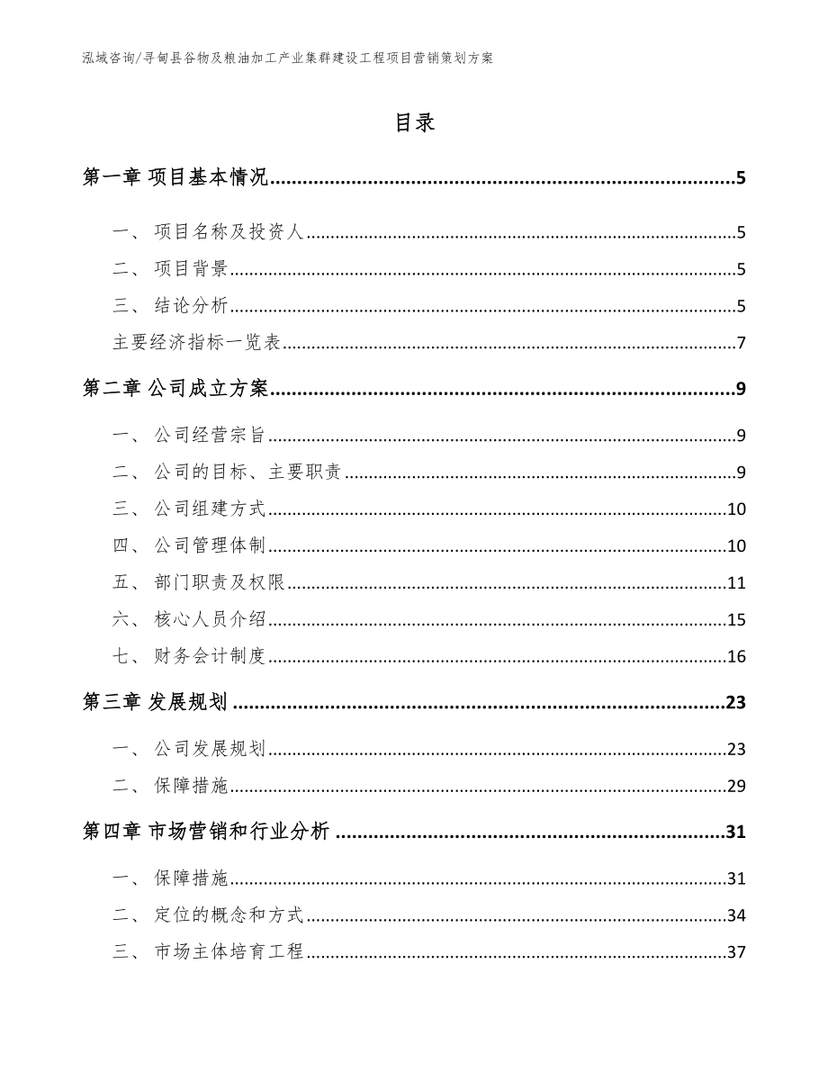 寻甸县谷物及粮油加工产业集群建设工程项目营销策划方案参考范文_第1页