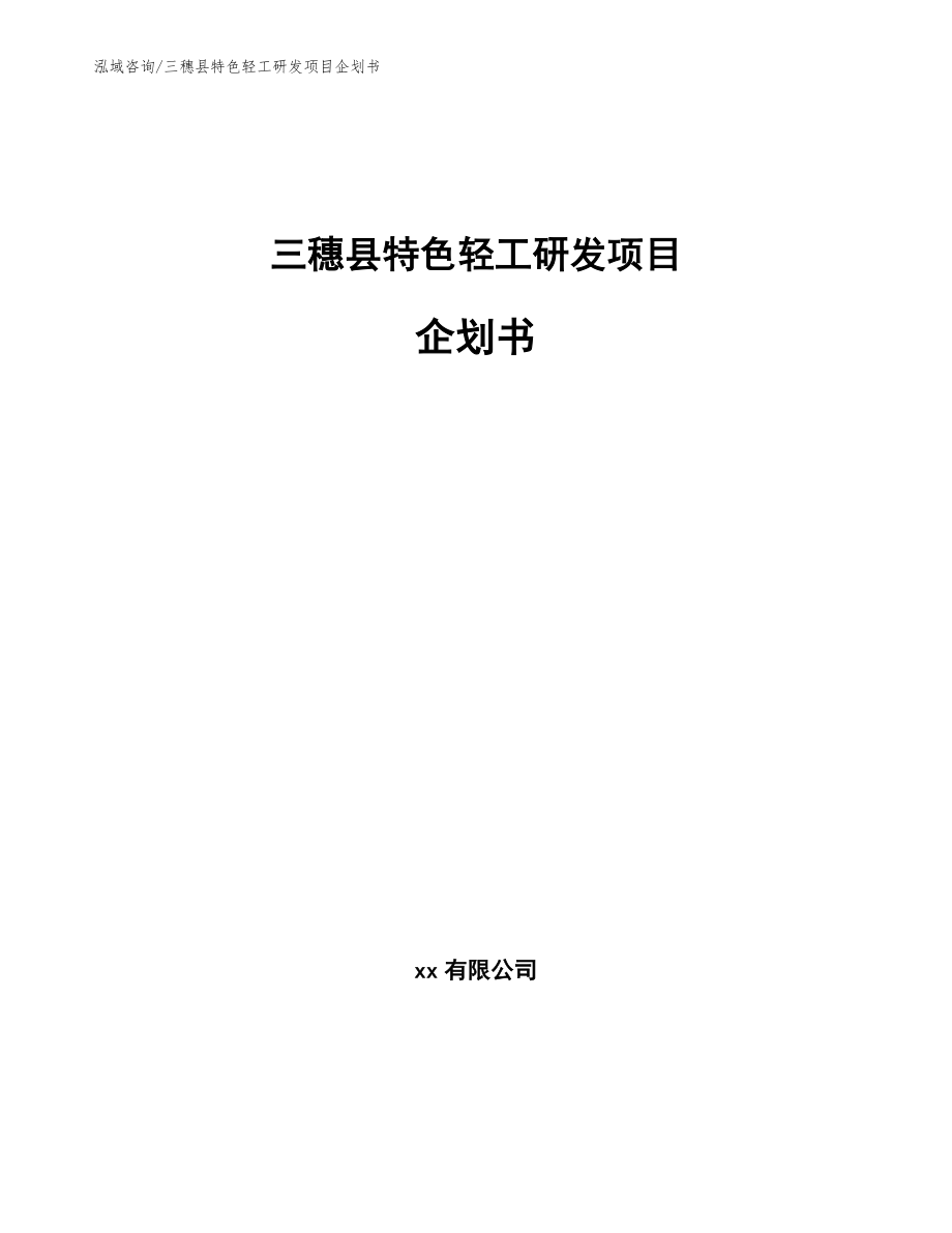 三穗县特色轻工研发项目企划书参考模板_第1页