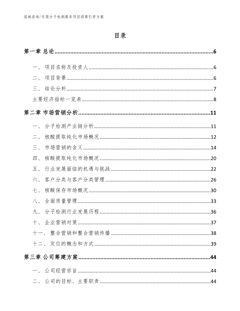 东莞分子检测服务项目招商引资方案参考模板_第1页