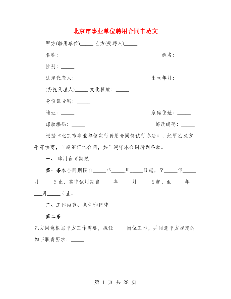 北京市事业单位聘用合同书范文（4篇）_第1页