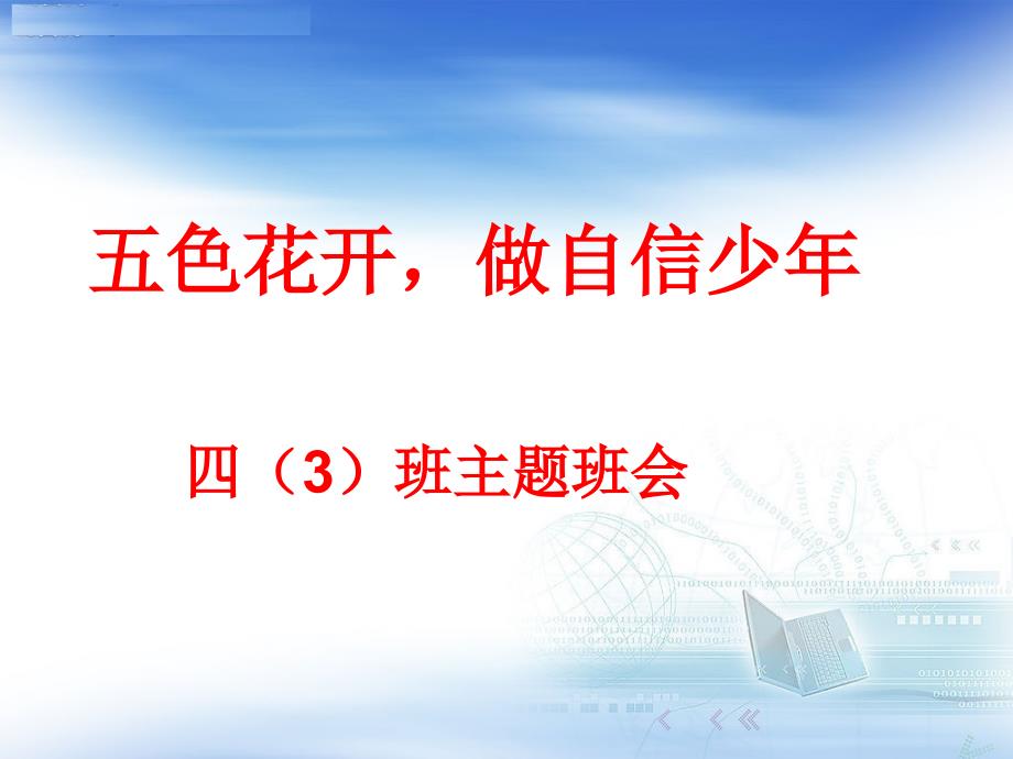 小学生宪法知识主题班会_第1页