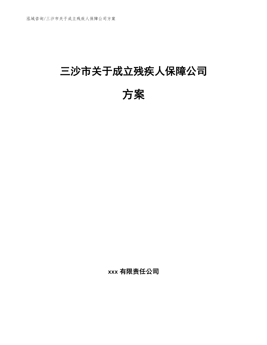 三沙市关于成立残疾人保障公司方案_模板范本_第1页