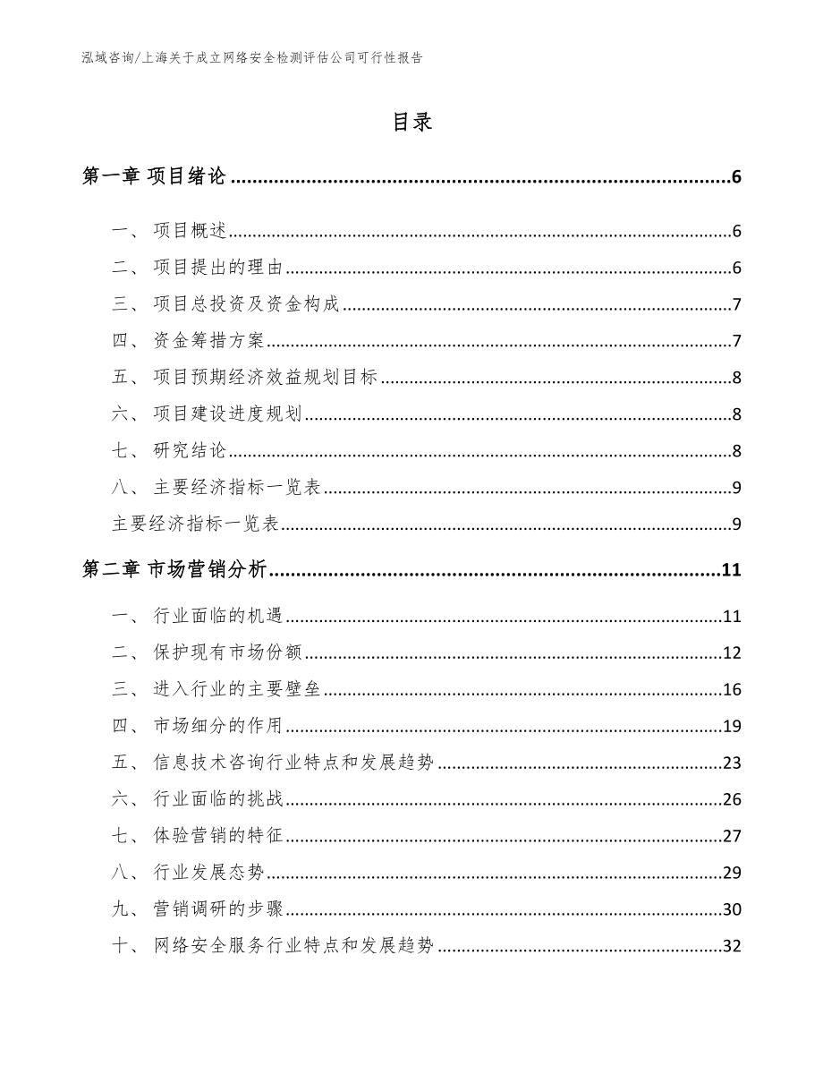 上海关于成立网络安全检测评估公司可行性报告（模板）_第1页