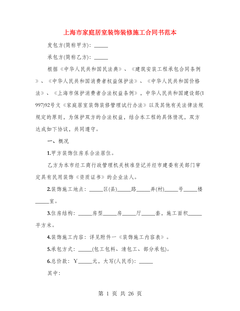 上海市家庭居室装饰装修施工合同书范本（4篇）_第1页