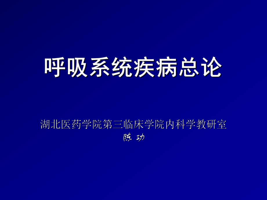 内科学呼吸系统疾病总论_第1页