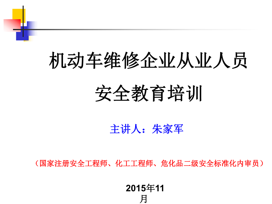 机动车维修企业安全教育培训课件_第1页