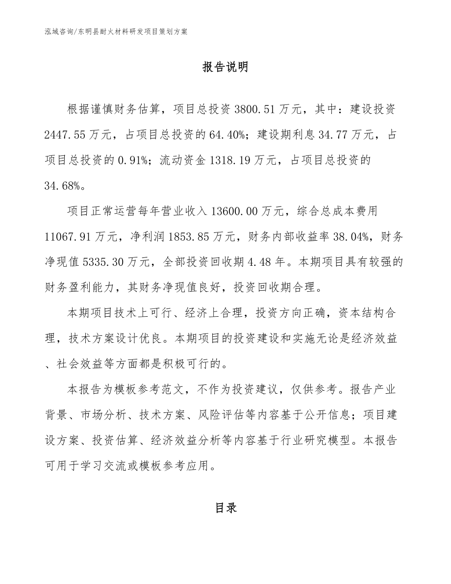 东明县耐火材料研发项目策划方案（模板范文）_第1页