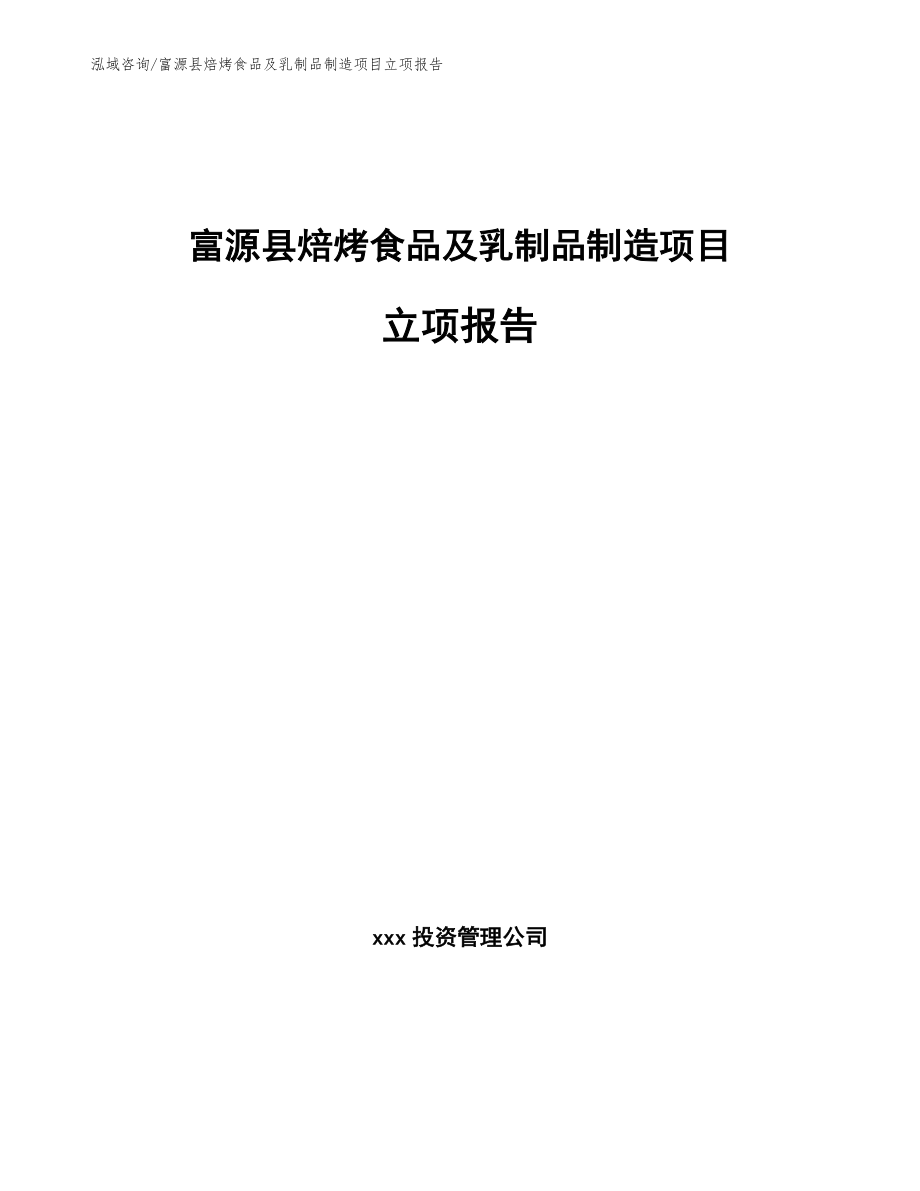 富源县焙烤食品及乳制品制造项目立项报告_模板_第1页