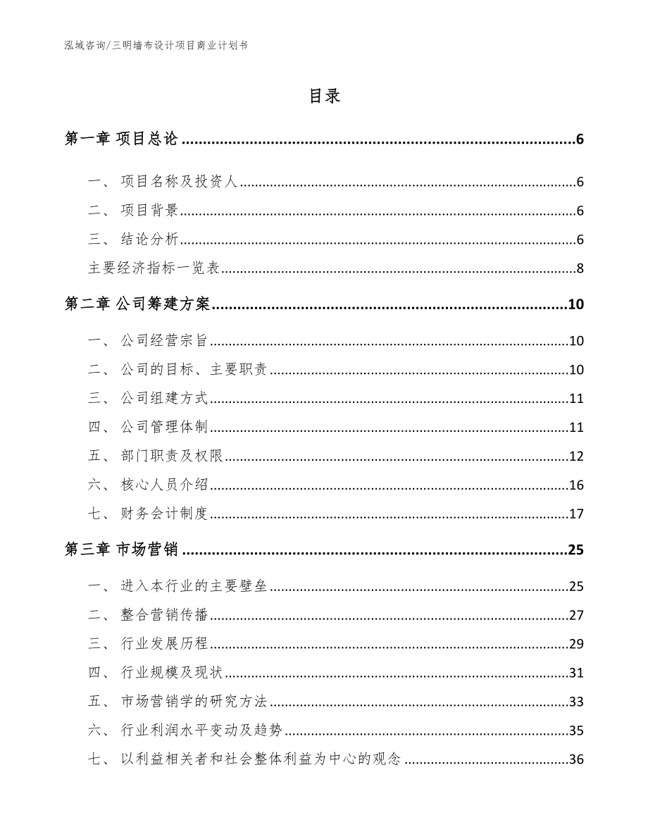 三明墙布设计项目商业计划书模板范本_第1页