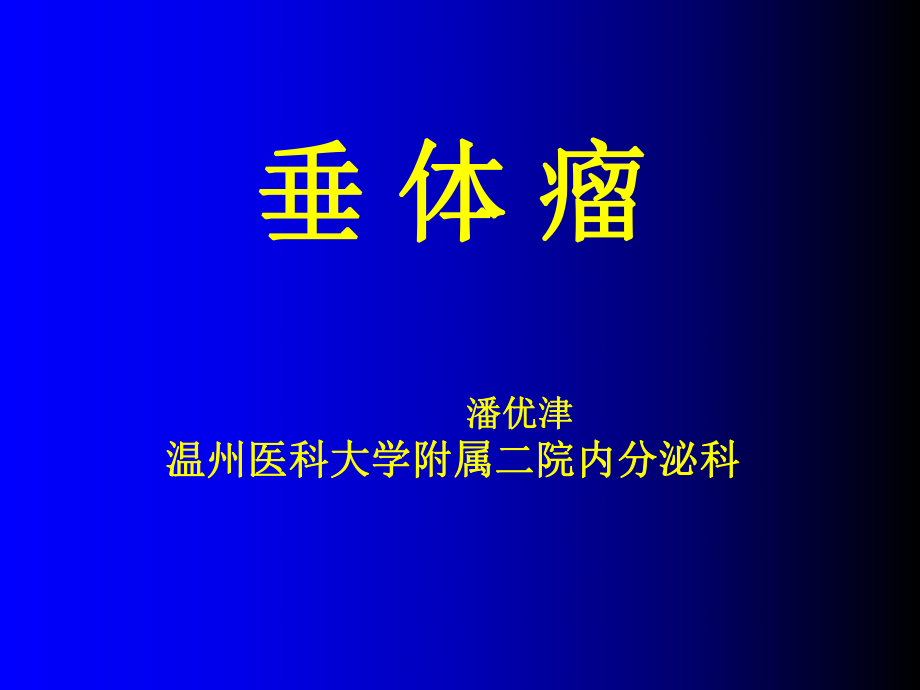 内科学2-温医附二院-垂体瘤_第1页