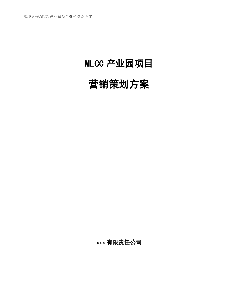 MLCC产业园项目营销策划方案（范文参考）_第1页