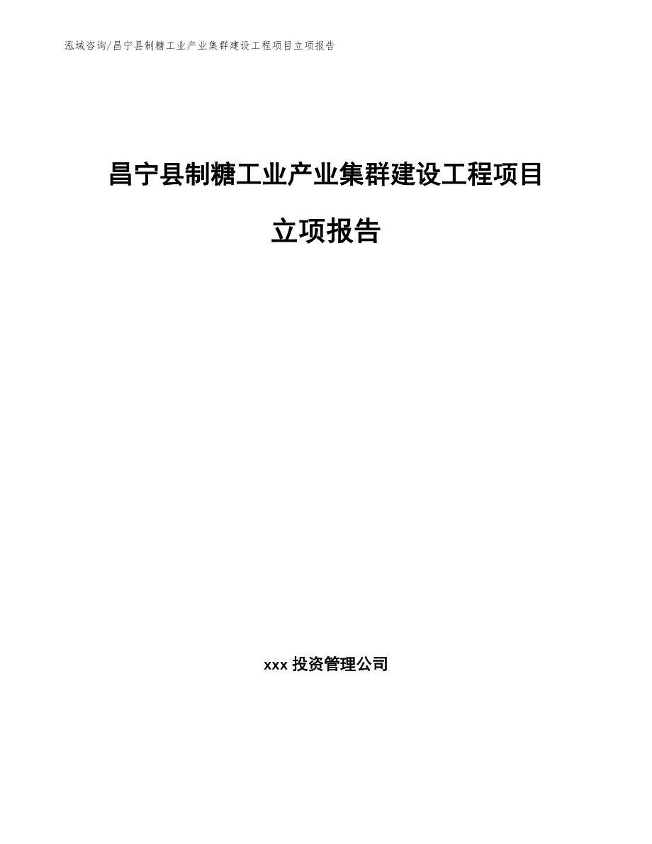 昌宁县制糖工业产业集群建设工程项目立项报告模板范文_第1页