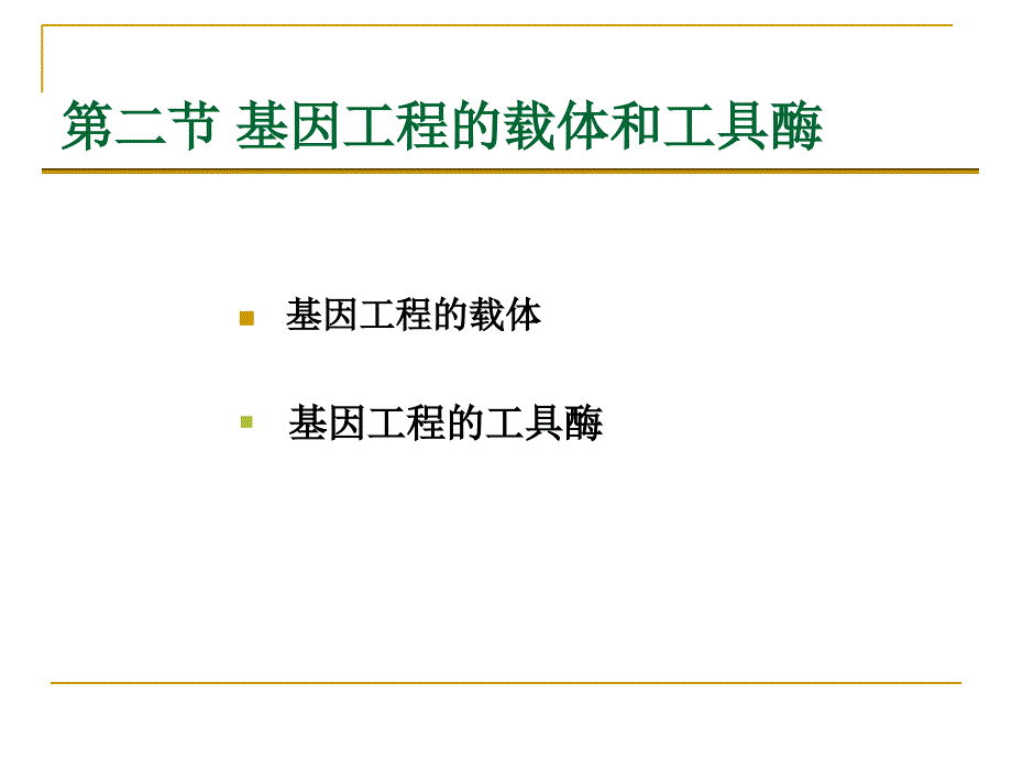 基因工程的载体和工具酶_第1页