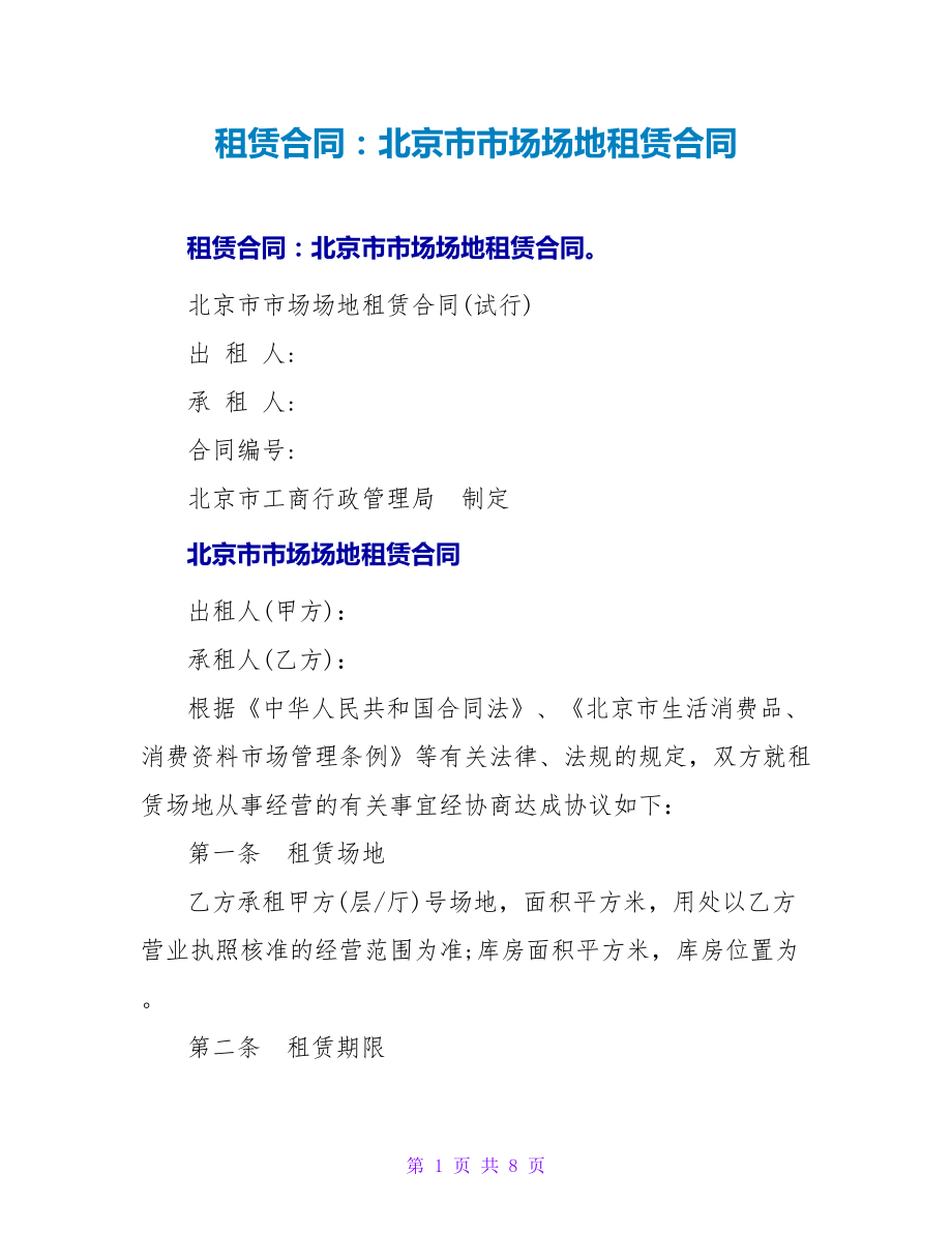 租赁合同：北京市市场场地租赁合同_第1页