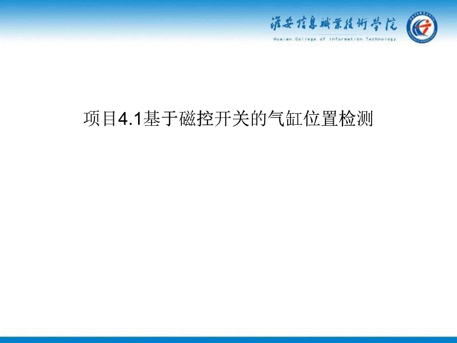 09项目41基于磁控开关的气缸位置检测_第1页