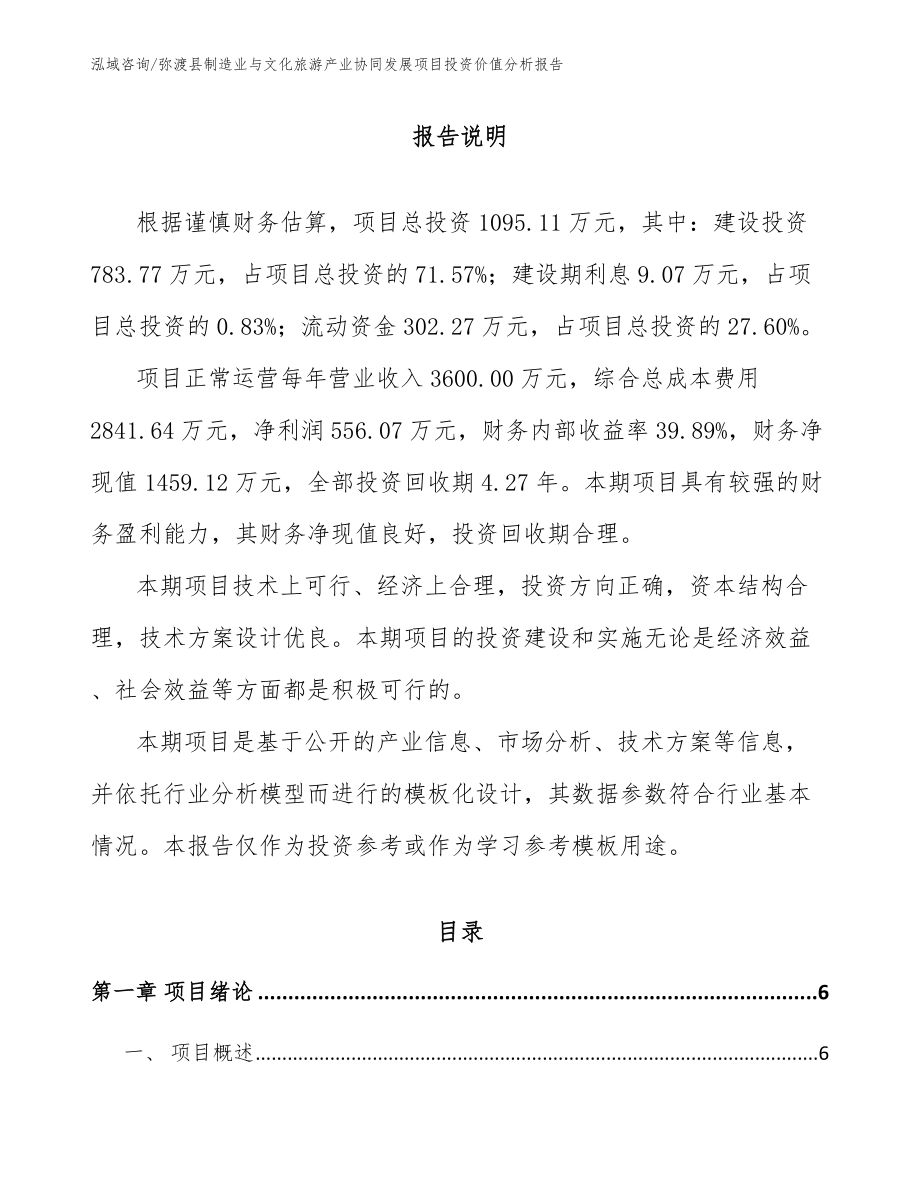 弥渡县制造业与文化旅游产业协同发展项目投资价值分析报告_第1页