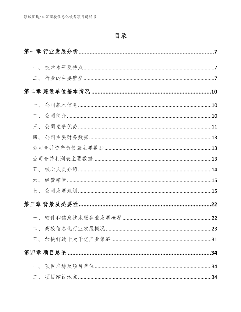 九江高校信息化设备项目建议书【参考模板】_第1页