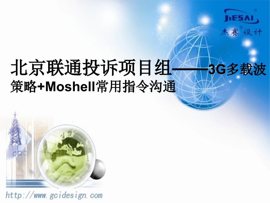 3G多载波策略+Moshell常用指令沟通_第1页