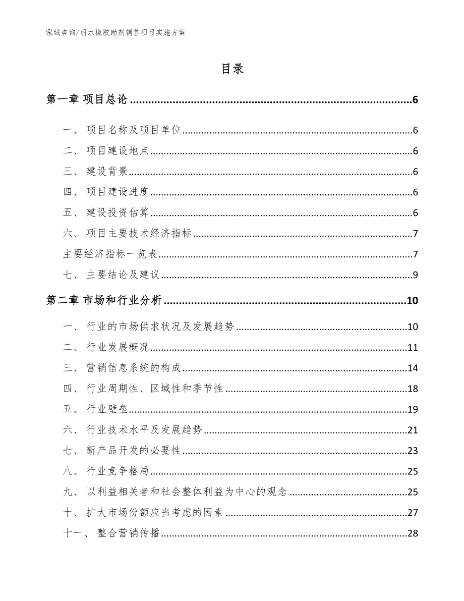 丽水橡胶助剂销售项目实施方案_第1页