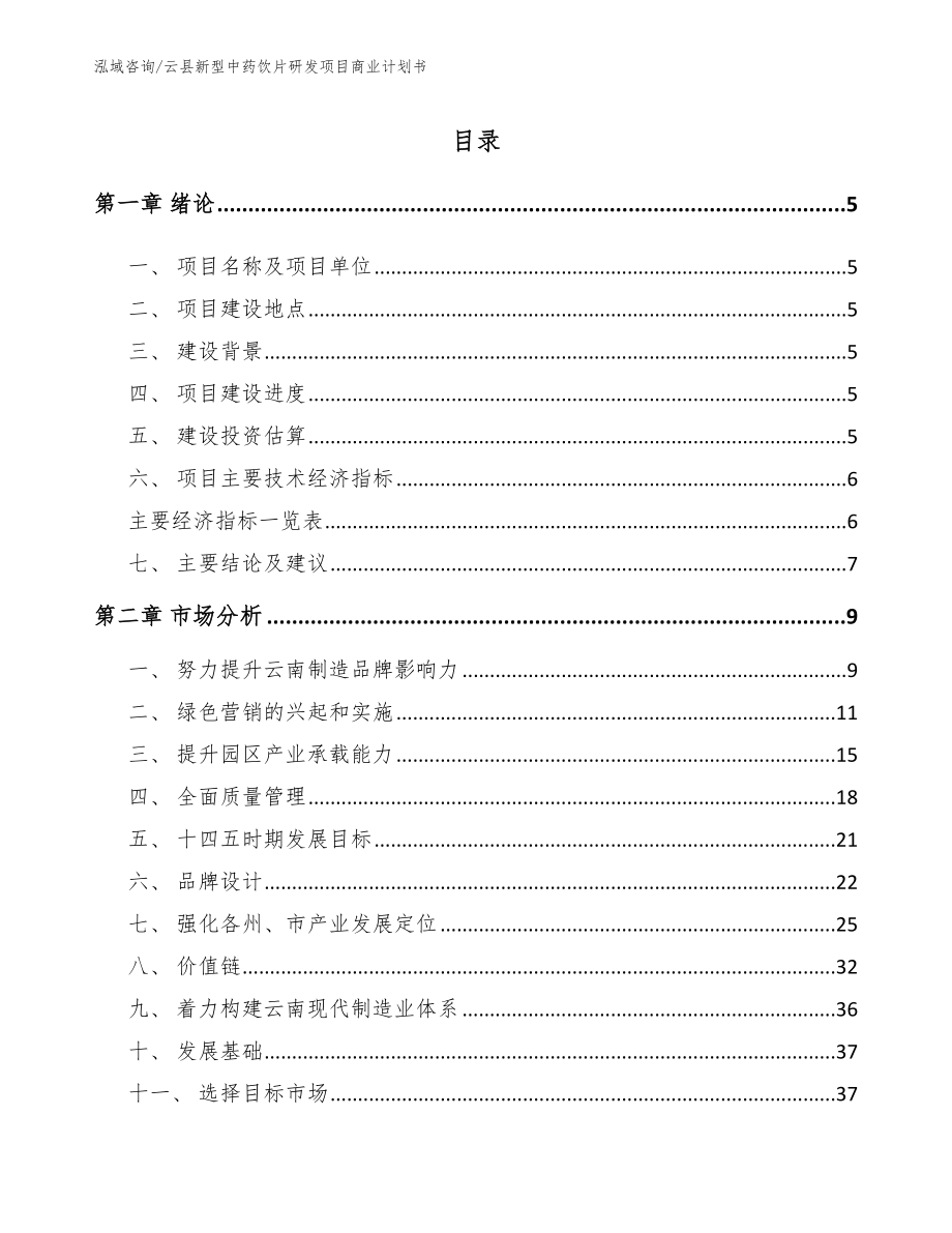 云县新型中药饮片研发项目商业计划书_第1页