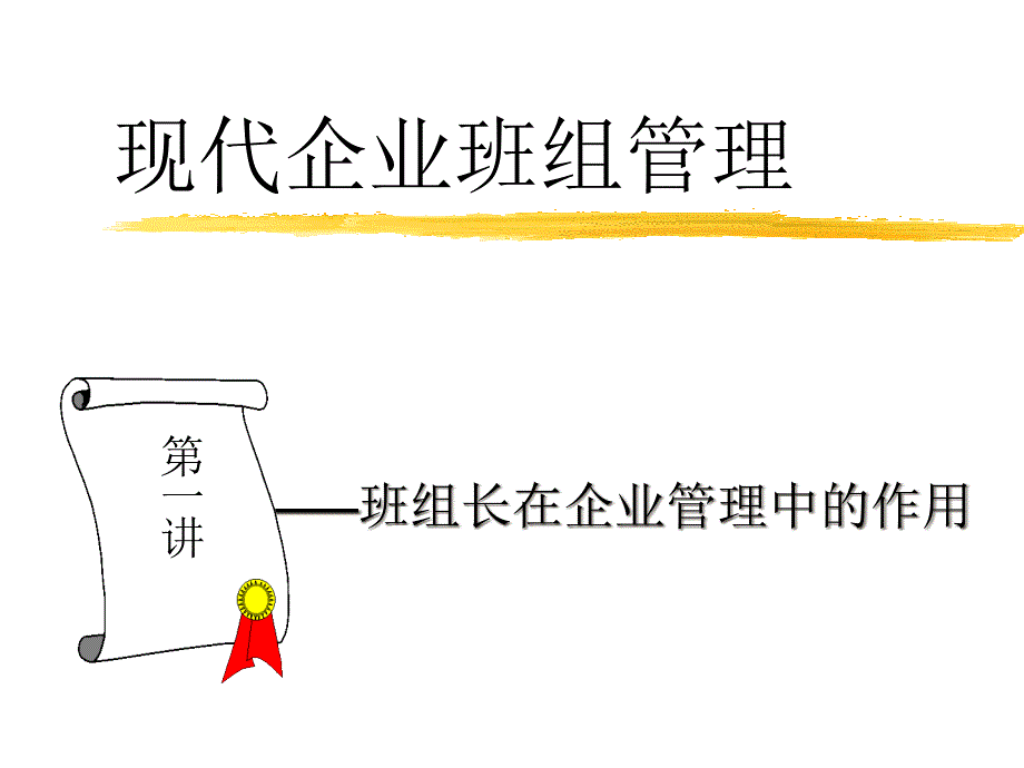 现代企业班组管理_第1页