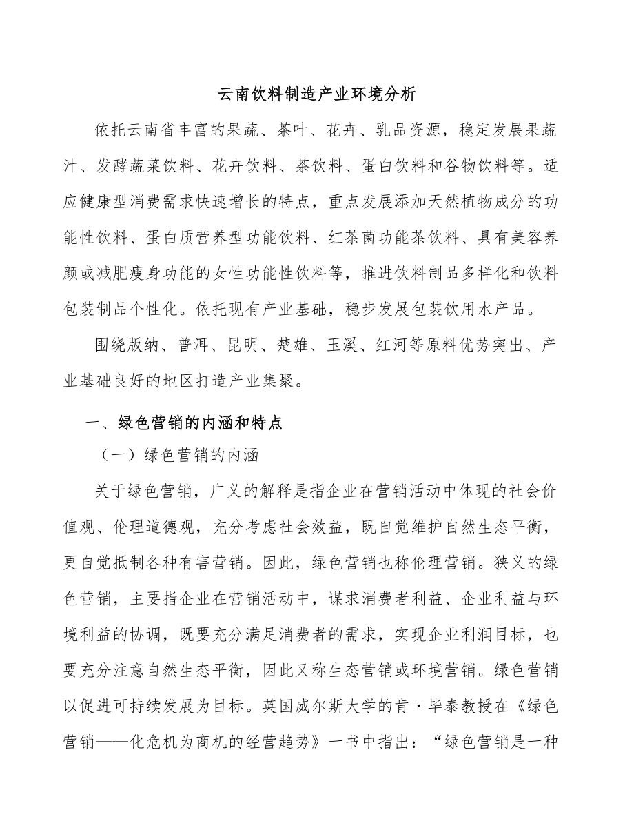 云南饮料制造产业环境分析_第1页