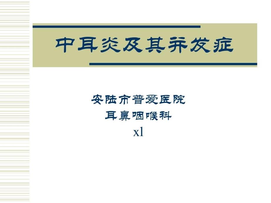 中耳炎及其并发症课件_第1页