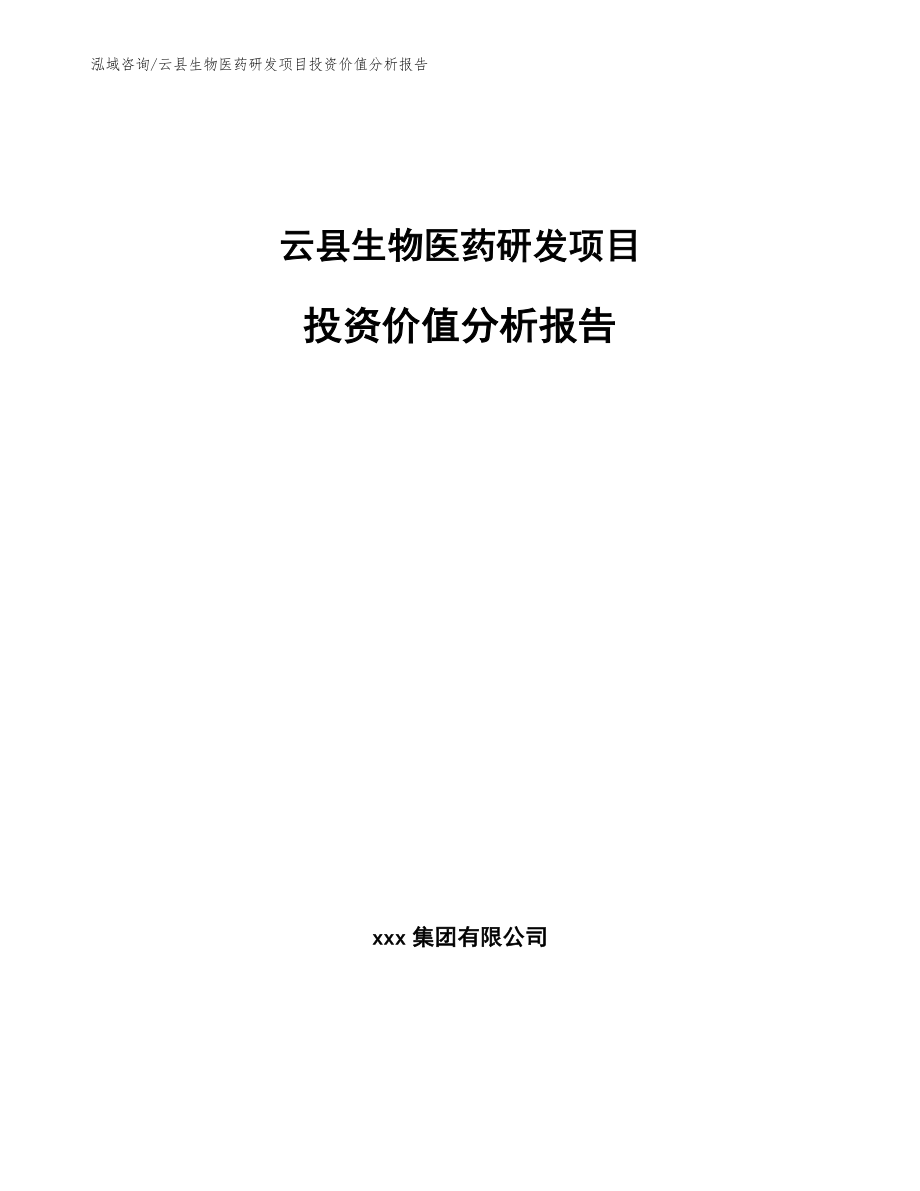 云县生物医药研发项目投资价值分析报告_第1页