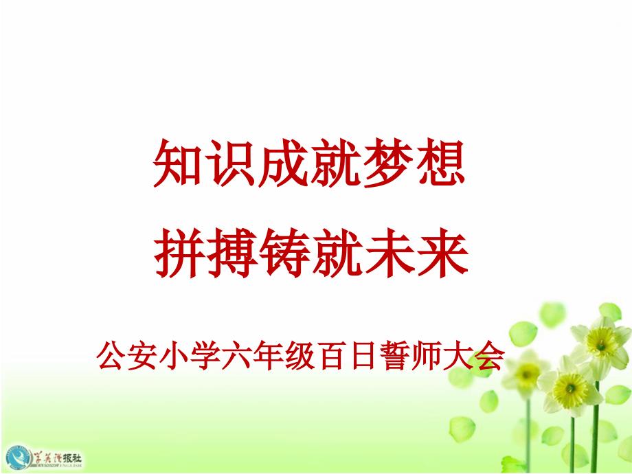 毕业班主题班会-期末考试动员篇_第1页