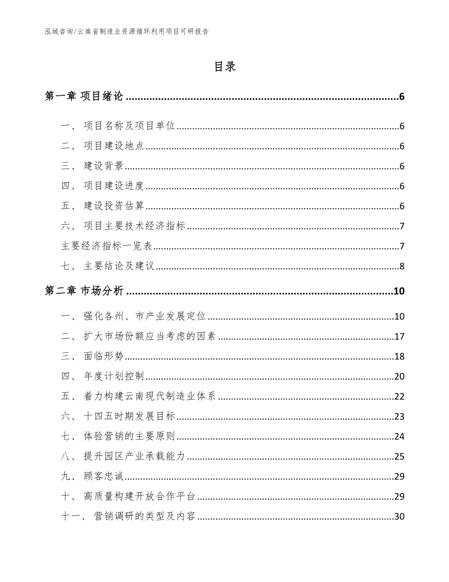 云南省制造业资源循环利用项目可研报告范文_第1页