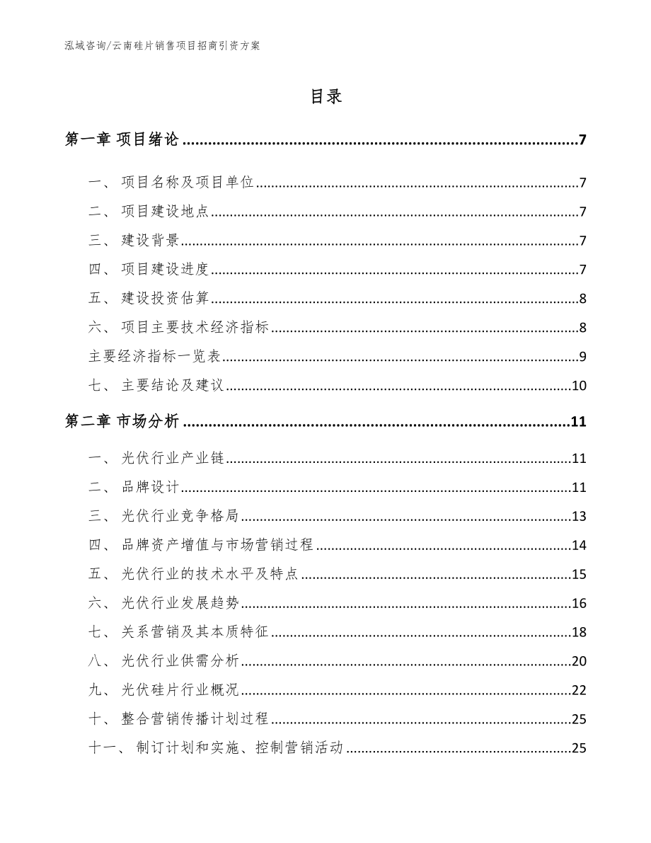 云南硅片销售项目招商引资方案参考模板_第1页