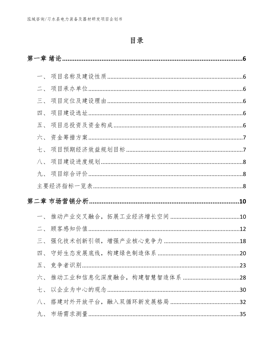 习水县电力装备及器材研发项目企划书_第1页