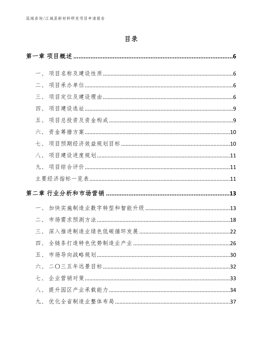 江城县新材料研发项目申请报告_第1页