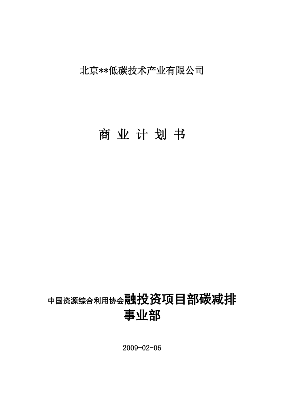 (北京某低碳技术产业公司)低碳技术项目分析报告(商业计划书)_第1页