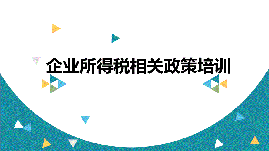 企业所得税相关政策培训课件_第1页