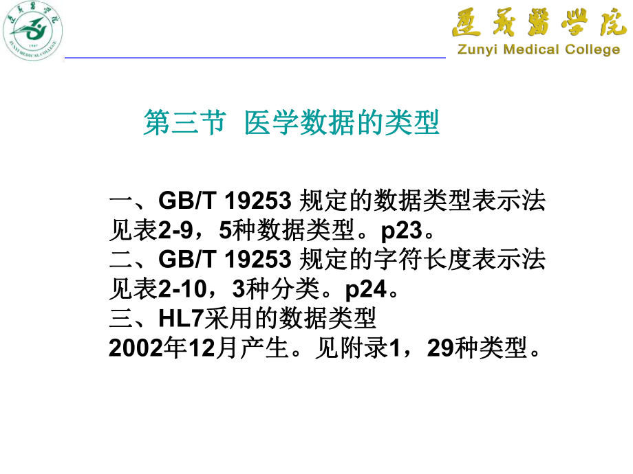 医学信息学(标准与数据)_第1页