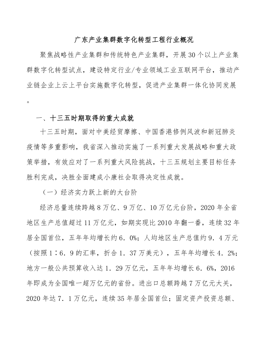 广东产业集群数字化转型工程行业概况_第1页