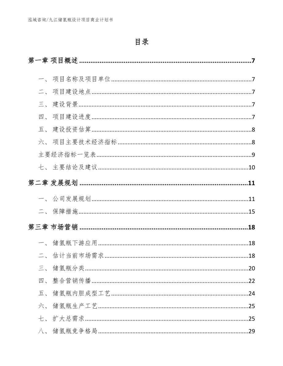 九江储氢瓶设计项目商业计划书【范文】_第1页