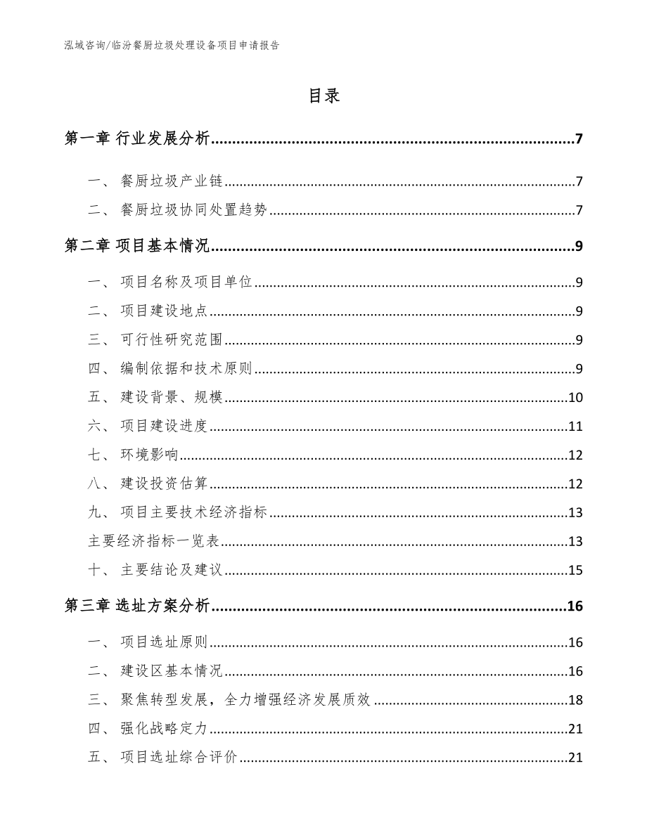 临汾餐厨垃圾处理设备项目申请报告（模板范本）_第1页