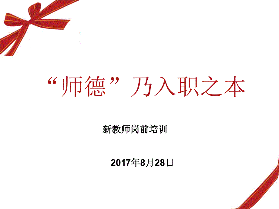 新教师师德培训(PPT)_第1页